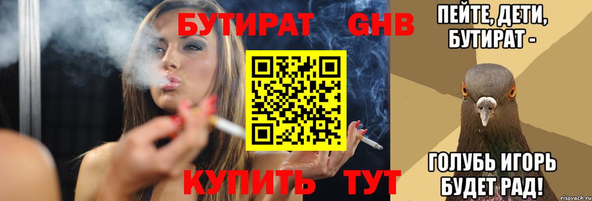Бутират 99%  Вход с VPN  Мичуринск 