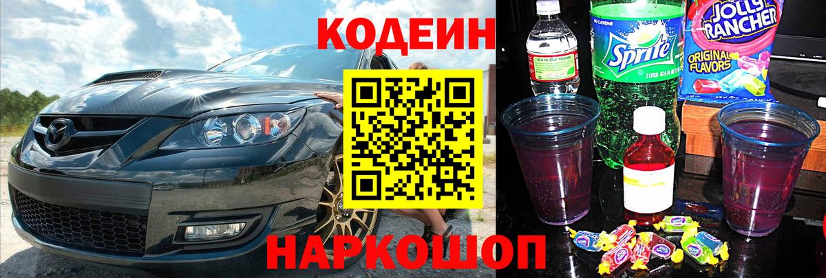 Мичуринск  Codein Purple Drank  Codein напиток Lean (лин)  Вход с VPN 